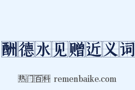 酬德水见赠近义词是什么意思的图片